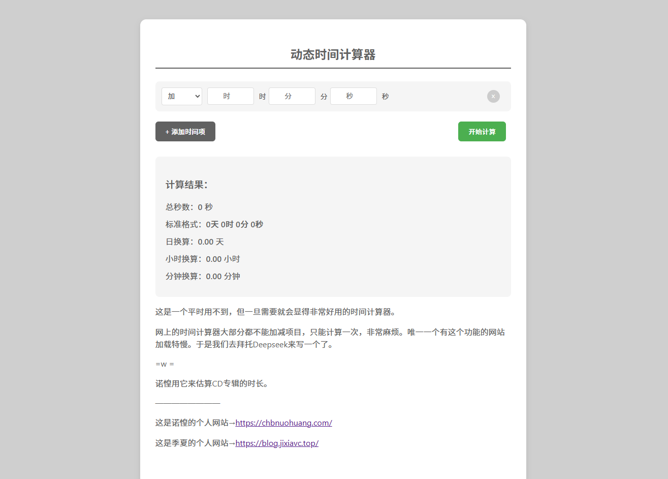 我和季夏拜托deepseek写了一个时间计算器